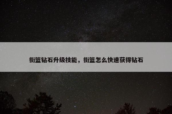 街篮钻石升级技能，街篮怎么快速获得钻石