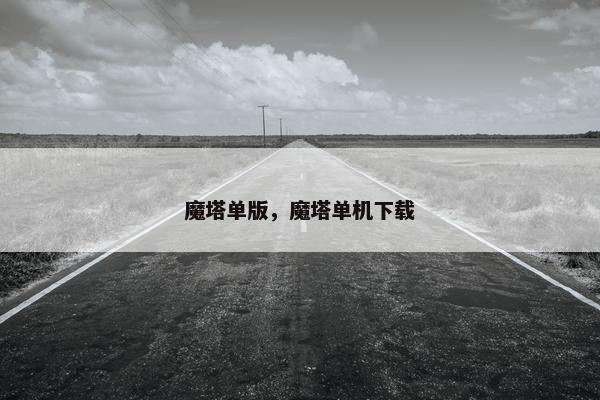 魔塔单版,魔塔单机下载 魔塔单版,魔塔单机下载