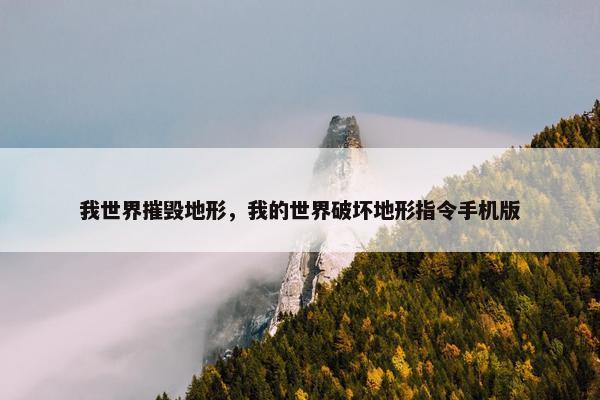 我世界摧毁地形，我的世界破坏地形指令手机版