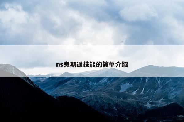 ns鬼斯通技能的简单介绍