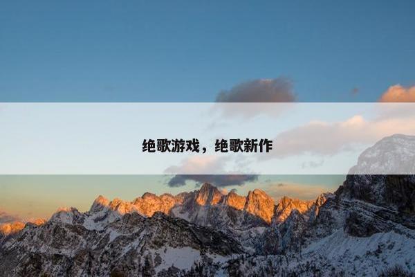 绝歌游戏，绝歌新作
