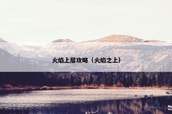 火焰上层攻略（火焰之上）
