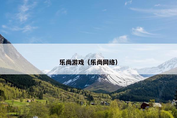 乐尚游戏(乐尚网络) 乐尚游戏(乐尚网络)