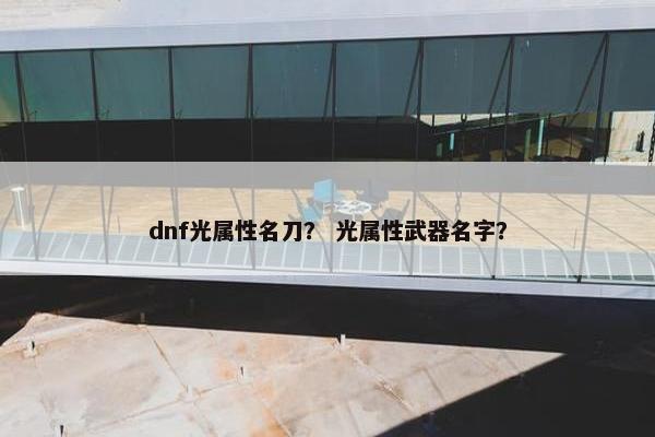 dnf光属性名刀？ 光属性武器名字？