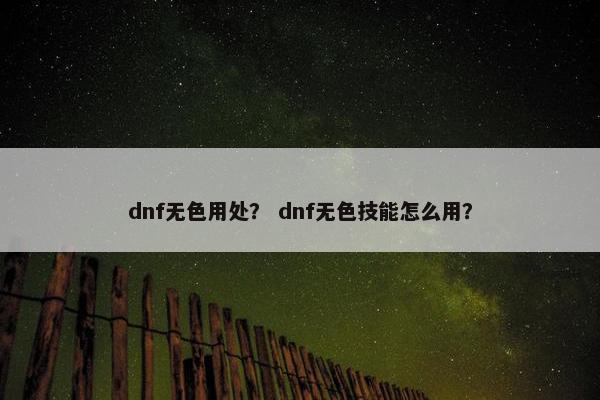 dnf无色用处？ dnf无色技能怎么用？
