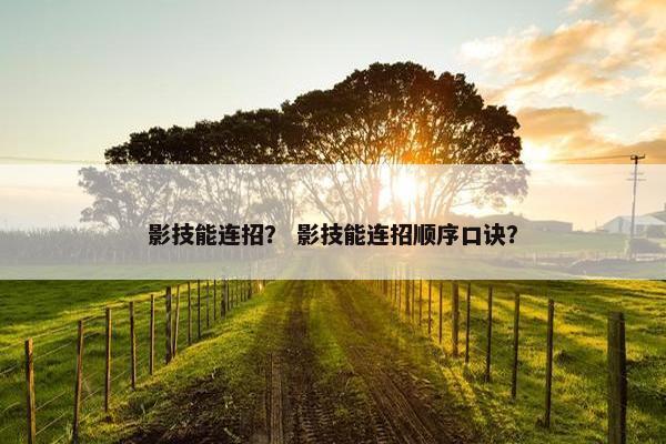 影技能连招？ 影技能连招顺序口诀？