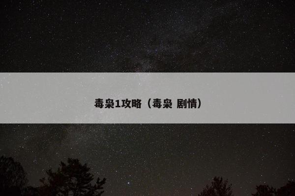 毒枭1攻略(毒枭 剧情) 毒枭1攻略(毒枭 剧情)