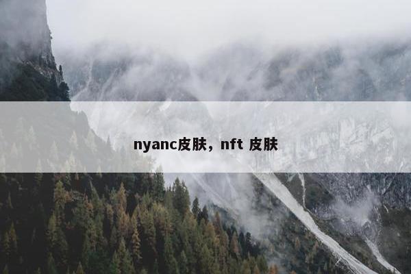 nyanc皮肤,nft 皮肤 nyanc皮肤,nft 皮肤