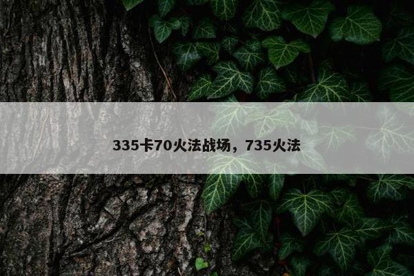 335卡70火法战场，735火法
