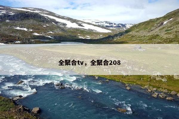 全聚合tv,全聚合208 全聚合tv,全聚合208