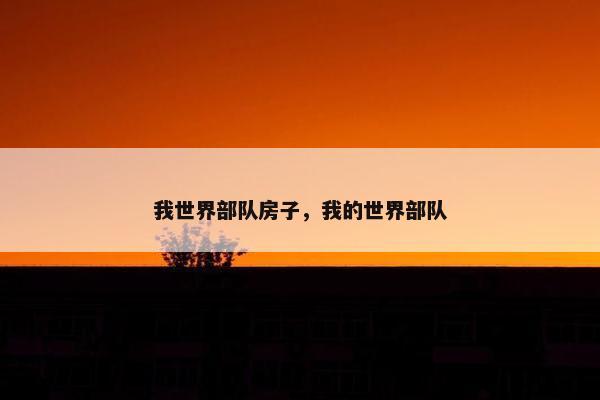 我世界部队房子,我的世界部队 我世界部队房子,我的世界部队