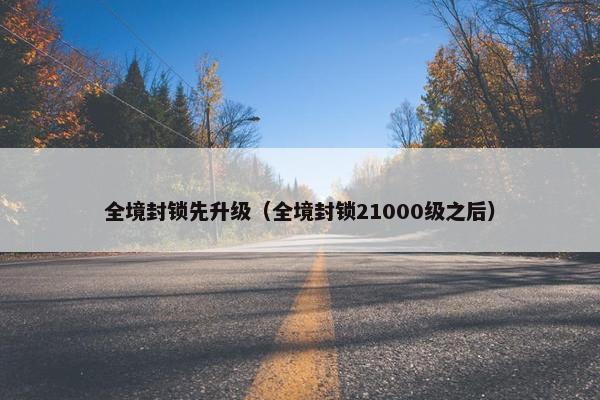 全境封锁先升级(全境封锁21000级之后) 全境封锁先升级(全境封锁21000级之后)