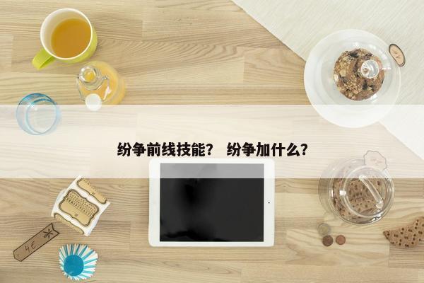 纷争前线技能？ 纷争加什么？