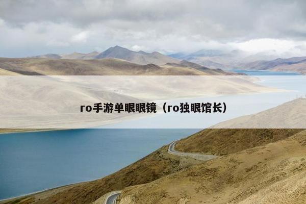 ro手游单眼眼镜（ro独眼馆长）