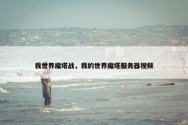 我世界魔塔战，我的世界魔塔服务器视频