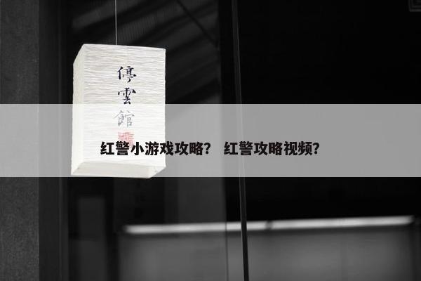 红警小游戏攻略? 红警攻略视频? 红警小游戏攻略? 红警攻略视频?