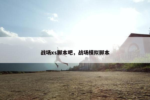 战场xs脚本吧，战场模拟脚本