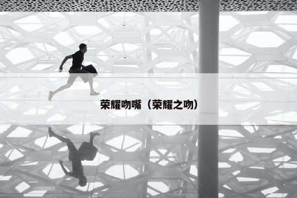 荣耀吻嘴（荣耀之吻）