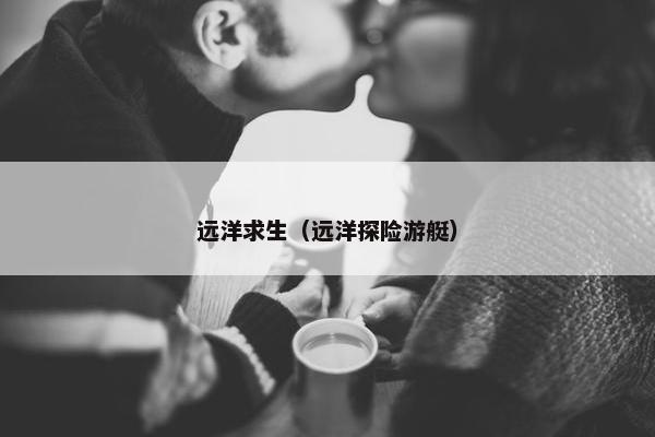 远洋求生（远洋探险游艇）