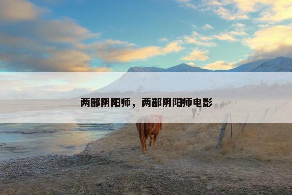 两部阴阳师，两部阴阳师电影