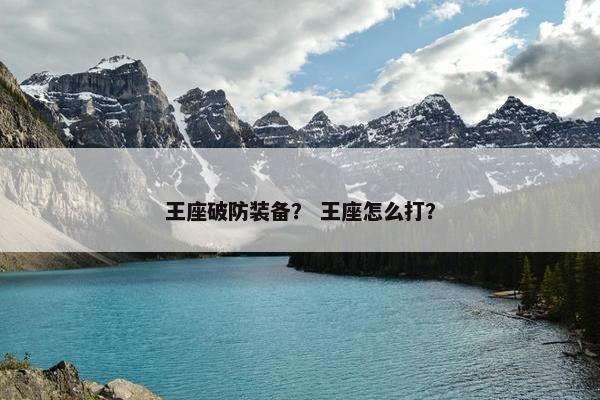 王座破防装备？ 王座怎么打？