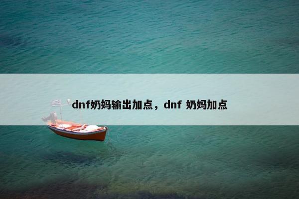 dnf奶妈输出加点，dnf 奶妈加点