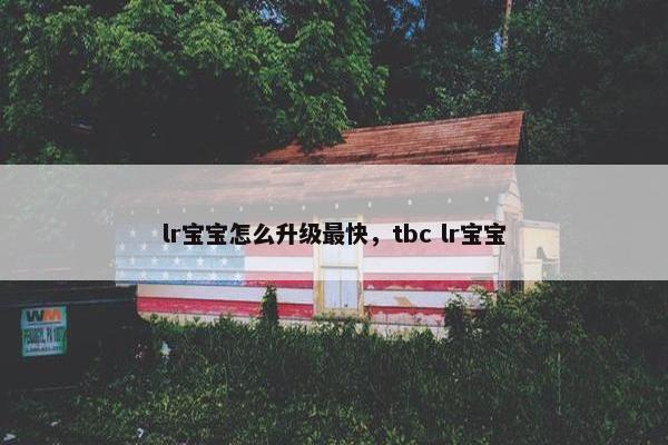 lr宝宝怎么升级最快，tbc lr宝宝