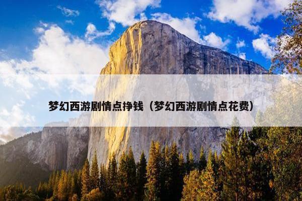 梦幻西游剧情点挣钱（梦幻西游剧情点花费）