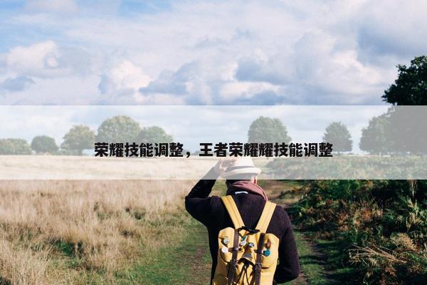 荣耀技能调整，王者荣耀耀技能调整
