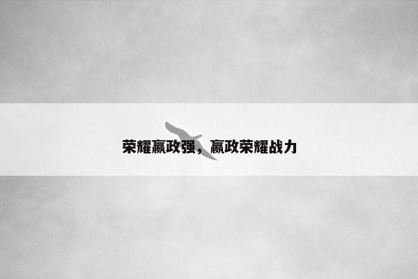 荣耀嬴政强，嬴政荣耀战力