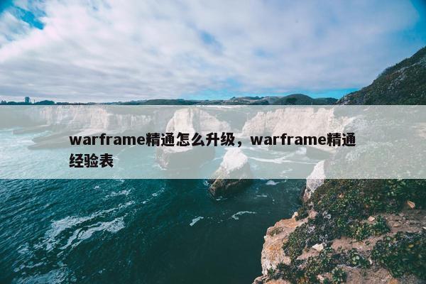 warframe精通怎么升级，warframe精通经验表