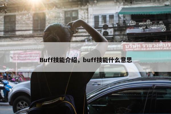Buff技能介绍，buff技能什么意思