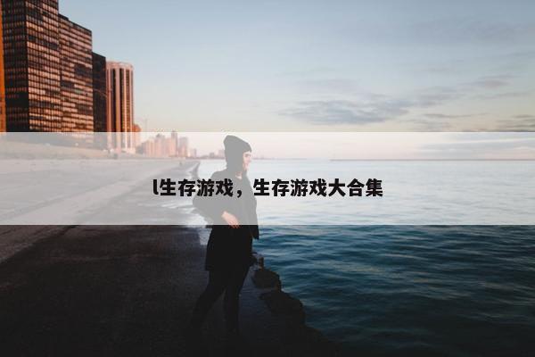 l生存游戏，生存游戏大合集