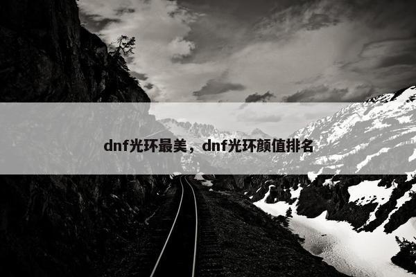 dnf光环最美，dnf光环颜值排名