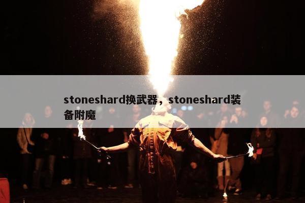 stoneshard换武器，stoneshard装备附魔