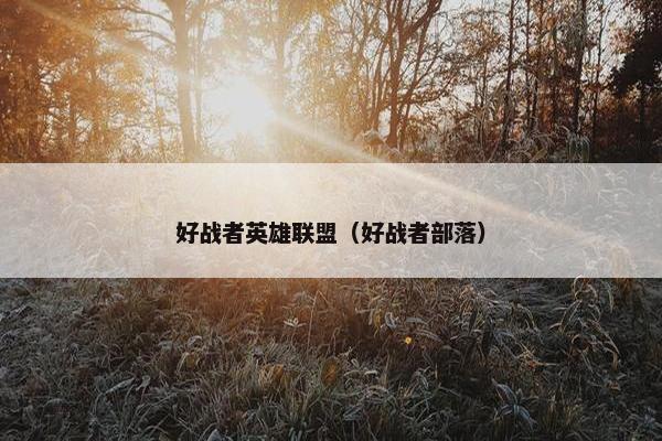 好战者英雄联盟（好战者部落）
