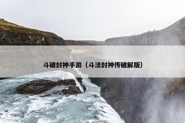 斗破封神手游（斗法封神传破解版）