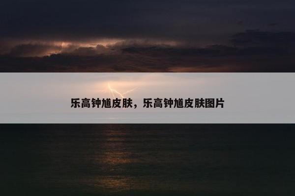 乐高钟馗皮肤，乐高钟馗皮肤图片