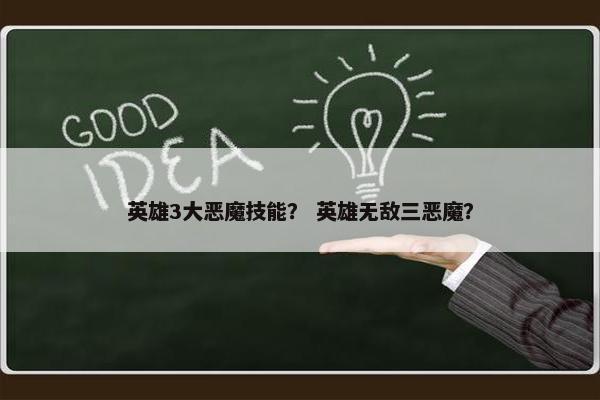 英雄3大恶魔技能？ 英雄无敌三恶魔？