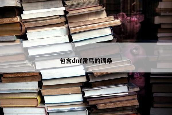 包含dnf雷鸟的词条
