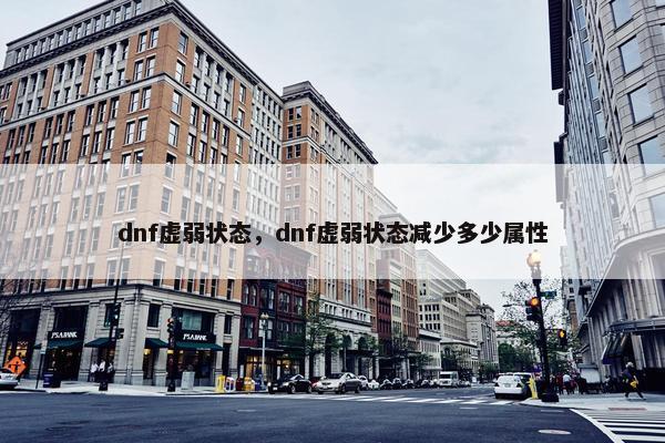 dnf虚弱状态，dnf虚弱状态减少多少属性