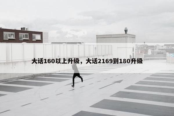 大话160以上升级，大话2169到180升级