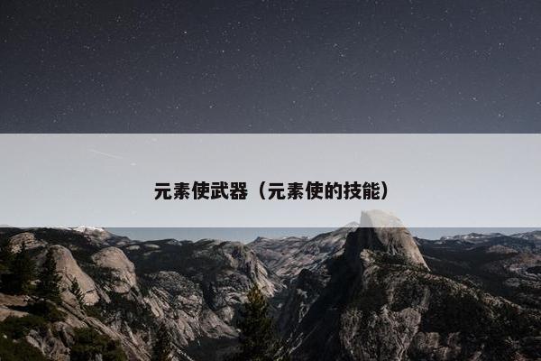 元素使武器（元素使的技能）