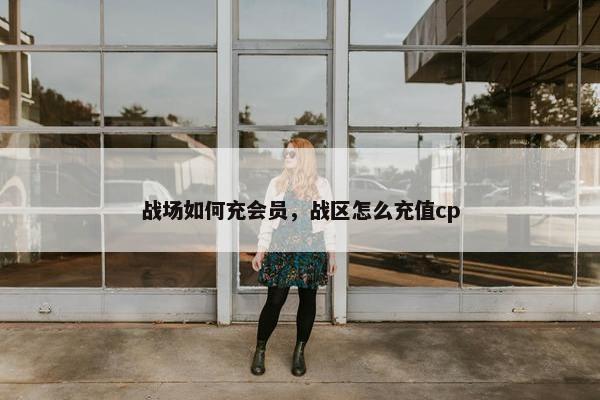 战场如何充会员，战区怎么充值cp