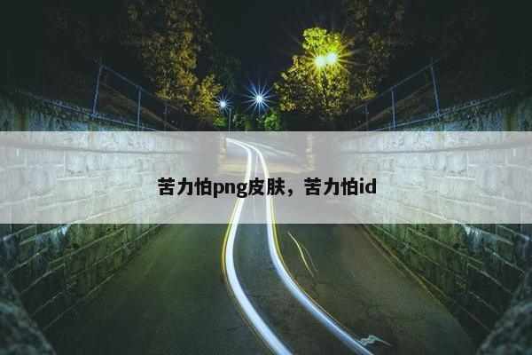 苦力怕png皮肤，苦力怕id