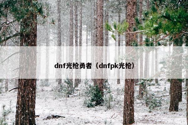 dnf光枪勇者（dnfpk光枪）