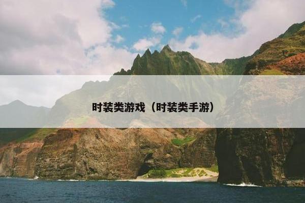 时装类游戏（时装类手游）