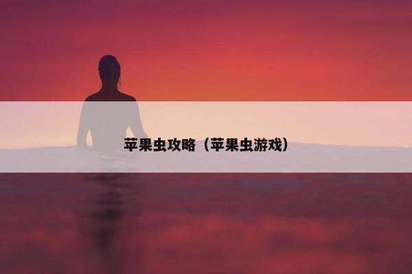 苹果虫攻略（苹果虫游戏）