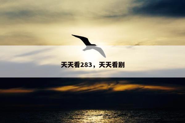 天天看283，天天看剧