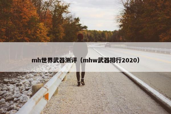 mh世界武器测评（mhw武器排行2020）